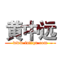 黄中远 (www.fuliqu.com)