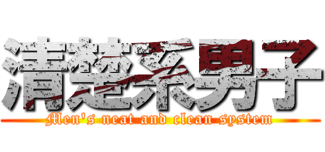 清楚系男子 (Men\'s neat and clean system)