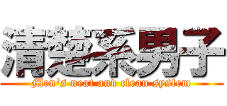 清楚系男子 (Men\'s neat and clean system)