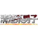 清楚系男子 (Men\'s neat and clean system)