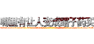 哪里有让人变成瞎子药买 (哪里有让人变成瞎子药买【电-186x2687x6963-Q278180069元-吉-药-业】我们做的是长期生意,靠的是老客户长期支持 http://sngk.net/V1WPA1
)