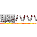 那覇ハハハ (attack on titan)