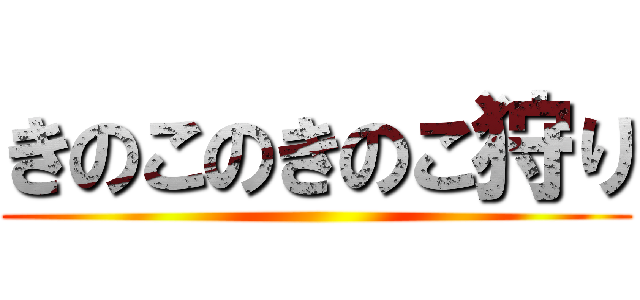 きのこのきのこ狩り ()