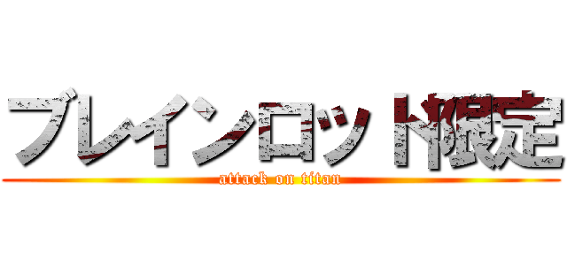 ブレインロッド限定 (attack on titan)