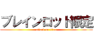 ブレインロッド限定 (attack on titan)