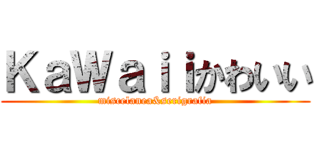 ＫａＷａｉｉかわいい (miscelanea&serigrafia)