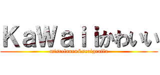 ＫａＷａｉｉかわいい (miscelanea&serigrafia)