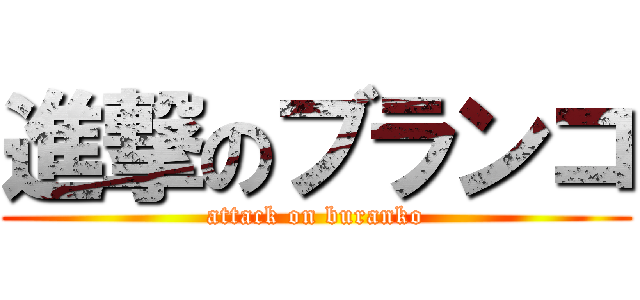 進撃のブランコ (attack on buranko)