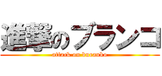 進撃のブランコ (attack on buranko)