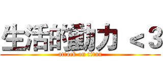 生活的動力 ＜３ (attack on titan)
