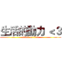 生活的動力 ＜３ (attack on titan)