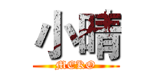 小晴 (MEKO)