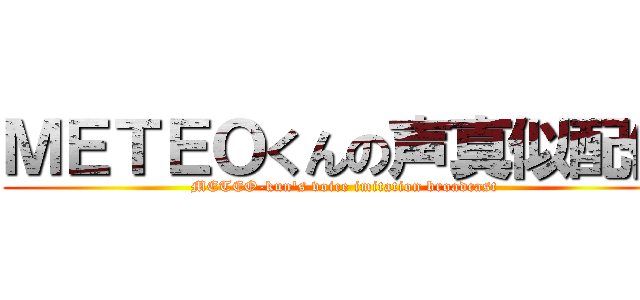 ＭＥＴＥＯくんの声真似配信 (METEO-kun's voice imitation broadcast)