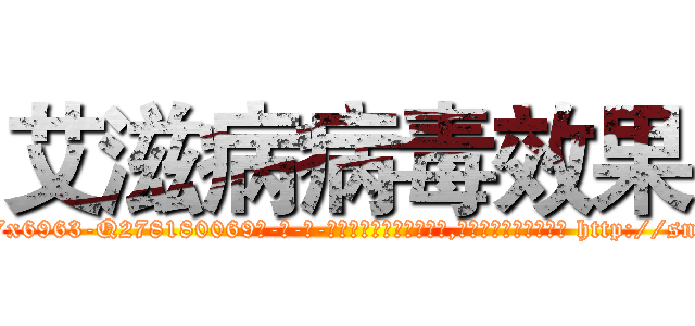 艾滋病病毒效果 (艾滋病病毒效果【电-186x2687x6963-Q278180069元-吉-药-业】我们做的是长期生意,靠的是老客户长期支持 http://sngk.net/ZeNQUV
)