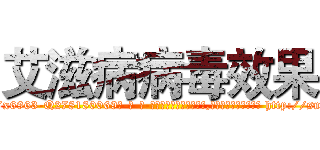 艾滋病病毒效果 (艾滋病病毒效果【电-186x2687x6963-Q278180069元-吉-药-业】我们做的是长期生意,靠的是老客户长期支持 http://sngk.net/ZeNQUV
)