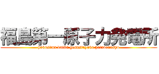 福島第一原子力発電所 (hukusima daiiti gennsiryoku hatudennsyo)