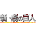 新・劇の巨人 (new siater of titan)