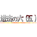 进击の六（五） (attack on titan)