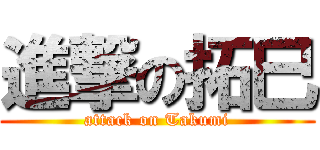 進撃の拓巳 (attack on Takumi)