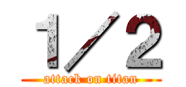１／２ (attack on titan)