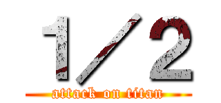 １／２ (attack on titan)