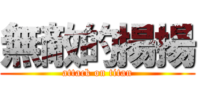無敵的揚揚 (attack on titan)