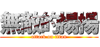 無敵的揚揚 (attack on titan)