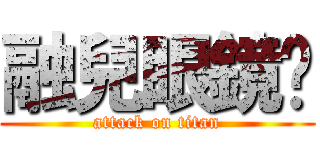 融兒眼鏡髒 (attack on titan)
