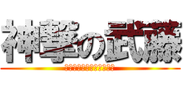 神撃の武藤 (覚醒した神中卓球部エース)