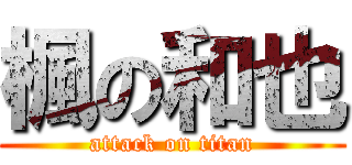 楓の和也 (attack on titan)