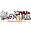 楓の和也 (attack on titan)