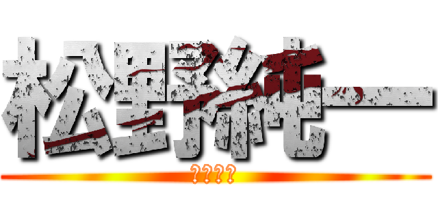 松野純一 (松野純一)