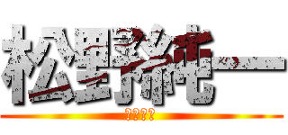 松野純一 (松野純一)