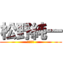 松野純一 (松野純一)