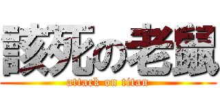 該死の老鼠 (attack on titan)