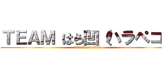 ＴＥＡＭ はら凹（ハラペコ） (attack on titan)
