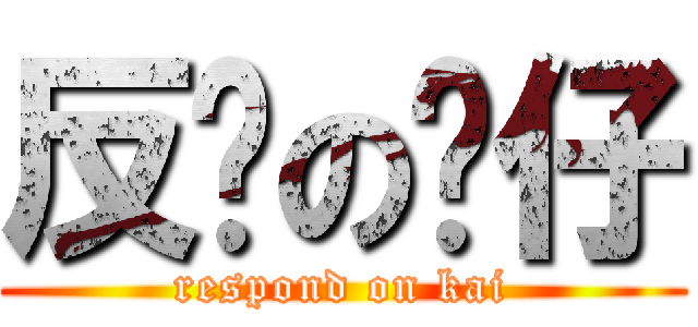 反擊の傻仔 (respond on kai)