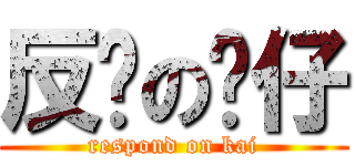 反擊の傻仔 (respond on kai)