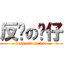 反擊の傻仔 (respond on kai)