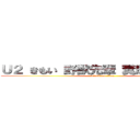 Ｕ２ きもい 野獣先輩 糞尿レストラン (attack on titan)