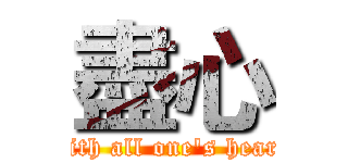 盡心 (with all one's heart)