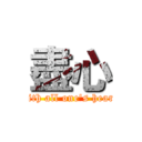 盡心 (with all one's heart)