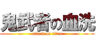 鬼武者の血洗 (attack on titan)