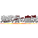 鬼武者の血洗 (attack on titan)