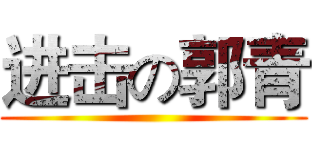 进击の郭青 ()