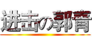 进击の郭青 ()