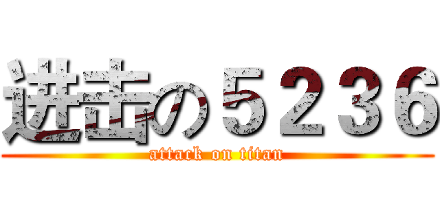 进击の５２３６ (attack on titan)