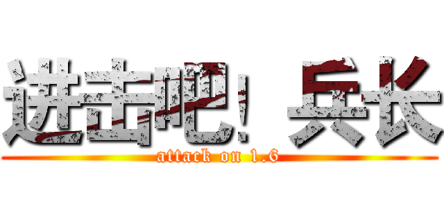 进击吧！兵长 (attack on 1.6)