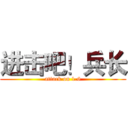 进击吧！兵长 (attack on 1.6)
