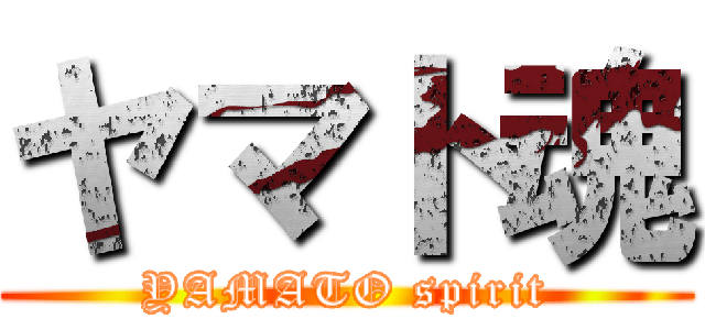 ヤマト魂 (YAMATO spirit)